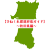 【ひねくれ都道府県ガイド】添乗員がおススメ観光地をご紹介～秋田県編～