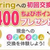 ちょびリッチ pringへの初回交換で200円貰えるキャンペーン実施中！