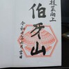伯牙山のご朱印