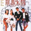 【映画】俺たちの旅路　さらば愛しき日々よ（龍鳳茶楼）