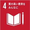 SDGsとは何か(その4)：目標4 質の高い教育をみんなに