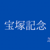 【宝塚記念】G1