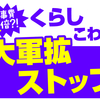 自民党県議会派“改憲議論促進”意見書に抗議。撤回を！