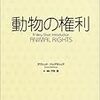  デヴィッド・ドゥグラツィア『動物の権利』