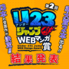 「第2回U23ジャンプWEBマンガ賞」の結果を発表しました