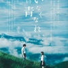 映画「いなくなれ、群青」を観る