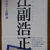 【書評】リクルート創業者・江副浩正氏についての本が面白い