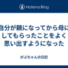 自分が親になってから母にしてもらったことをよく思い出すようになった