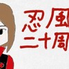 塩谷瞬さん誕生日&ハリケンジャー20周年記念！椎名鷹介