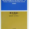 青木昌彦講演会で考えたことなど