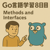 Go言語学習8日目：メソッドとポインタレシーバ？をゆるっと学んでみた。