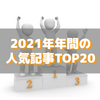 【人気記事】2021年の年間トップ20をいろんな切り口で