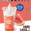 ハロハロ果実氷すいか