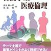 『看護学生のための医療倫理』