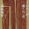 遠藤周作　「わたしが・棄てた・女」