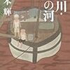 泥の河　を読んだ　宮本輝　感想　レビュー