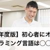 【2018年度版】初心者にオススメのプログラミング言語は◯◯◯だ。