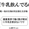 健康業界で働く僕が絶対に牛乳を飲まないワケ