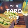 【代々木ランチ】食べ応え満点サンドイッチ「FARO（ファーロ）」オシャレカフェでお昼だ