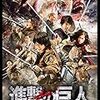 ネタバレ感想。映画「進撃の巨人 ATTACK ON TITAN」を観ました