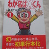 『わが名はXくん』初単行本化！