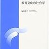 学生文化と教養の変容（教育文化の社会学第8回）