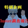 特別企画Cluster潜入調査報告SP