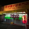  ○平　中華そば専門店（和歌山市古屋）