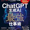 ChatGPT＆生成AI 最強の仕事術　―すぐに役立つ「AIツール100選」― (日経BPムック)