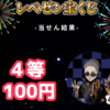 【雑談】9月になり、短期の仕事が決まりました！　レペゼン宝くじ4等（100円）当選♬　マックの月見バーガーが楽しみですね