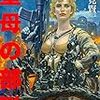 【電子書籍】『聖母の部隊』酒見賢一（アドレナライズ）