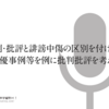 批判・批評と誹謗中傷の区別を付けよう -声優事例等を例に批判批評を考える-