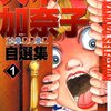 マンガ『犬木加奈子ホラー自選集 1』犬木 加奈子 著 双葉社