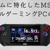 2024.9.21. ゲームに特化したMSIポータブルゲーミングPCの魅力