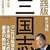  【読んだ】実践版 三国志 ― 曹操・劉備・孫権、諸葛孔明……最強の人生戦略書に学ぶ