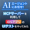  AIエージェントにお任せ！MCPサーバーを利用してiOSアプリのUIテストをやってみた