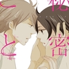 【BL漫画・BLコミックレビュー】秘密ごと【単行本 分冊版】５