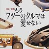 川上完のもうフツーのクルマは愛せない / 川上完