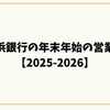 横浜銀行の年末年始の営業日【2025-2026】窓口・ATM・手数料の最新情報まとめ