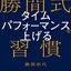 再びカツマ本。読書感想：『仕事も人生もうまくいく! 勝間式 タイムパフォーマンスを上げる習慣』