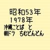 昭和53年って？【ちむどんどん】アキサミヨーな展開　ただいま折り返し地点　沖縄の言葉と宝塚と世の中と・・・　