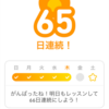 1日6分、2ヶ月 Duolingo