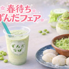 「春待ちずんだフェア」浅草のちいきとでずんだをたっぷり味わう！