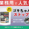 ＃PR　ゴキブリ駆除業者が使う業務用ゴキブリ駆除薬「ゴキちゃんストップ」