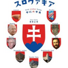 『チェコじゃないスロヴァキア』　ほか