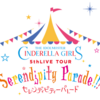 Serendipity Parade Blu-ray デレマス5th ソフマップ特典入手方法