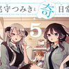 プチ感想・レビュー#329【尾守つみきと奇日常。】5巻