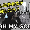 証券会社が倒産した場合、預けてある株や債券、お金はどうなる？