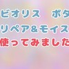 【ヘアケア】ビオリス　ボタニカルトリートメントミルクの実力