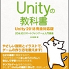 【書籍情報】「Unityの教科書 Unity 2018完全対応版 2D&3Dスマートフォンゲーム入門講座」2018/6/21 発売